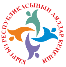 Кыргызстан аялдар форуму Logo